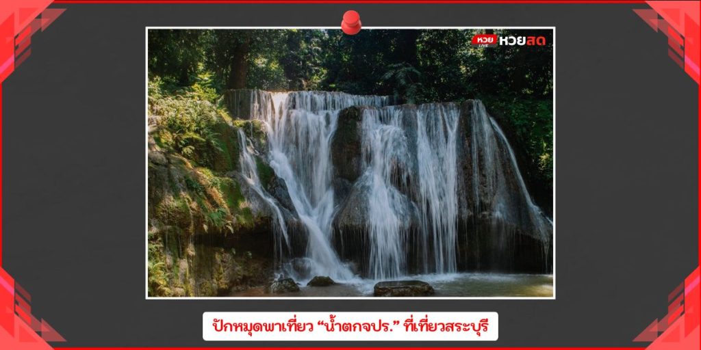 น้ำตกจปร.