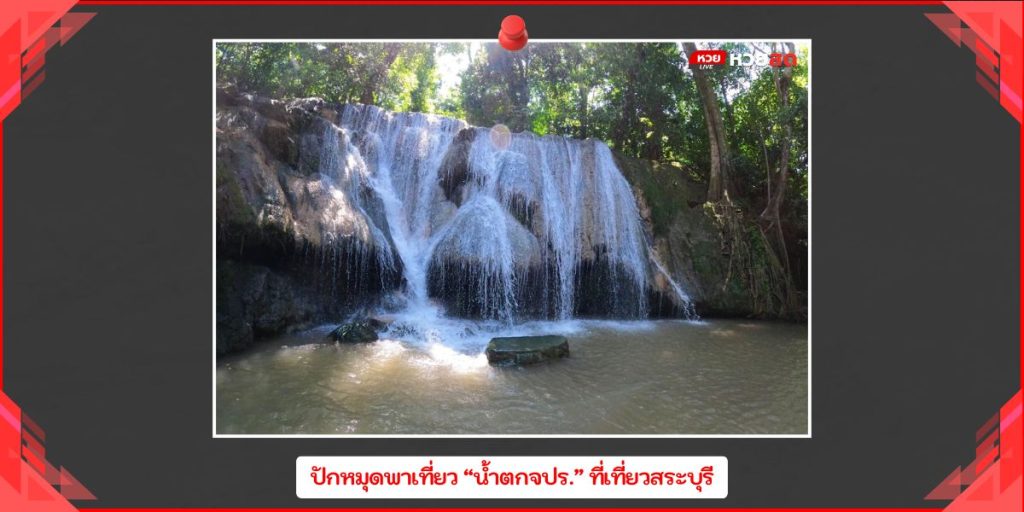 น้ำตกจปร.