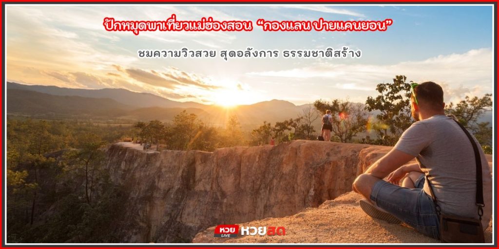 ปายแคนยอน