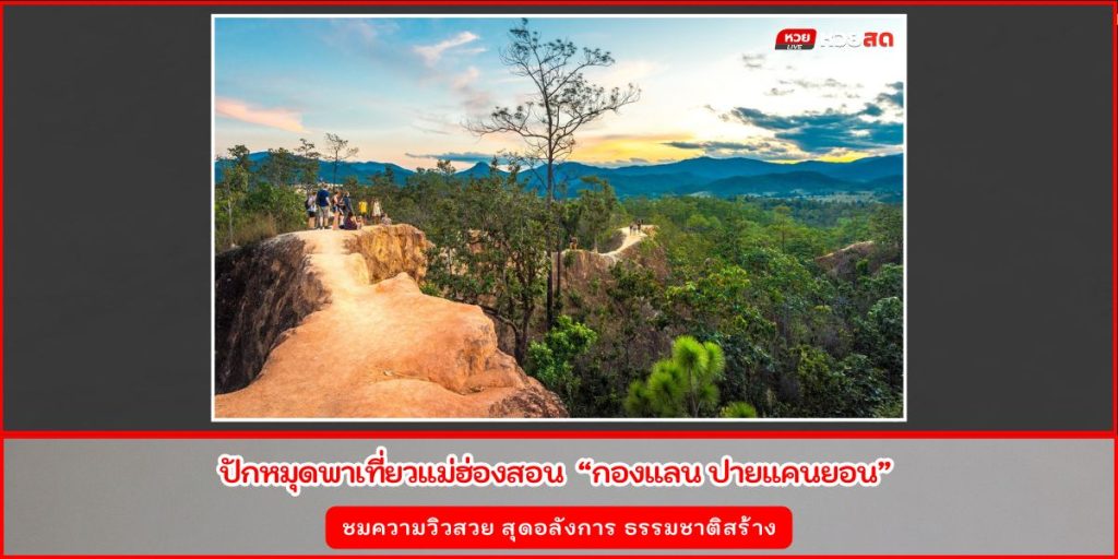 ปายแคนยอน