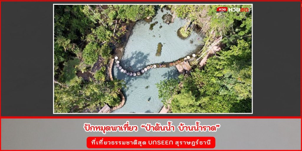ป่าต้นน้ำ บ้านน้ำราด