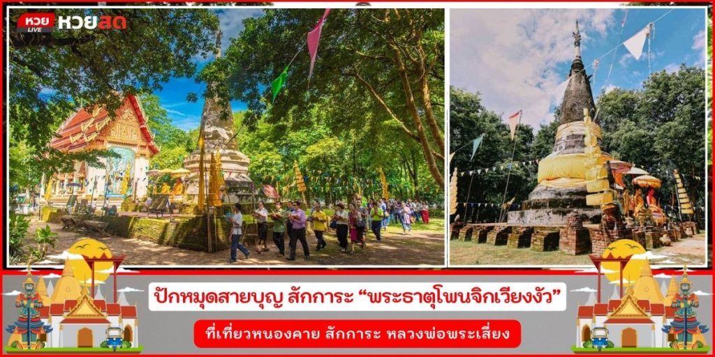 พระธาตุโพนจิกเวียงงัว