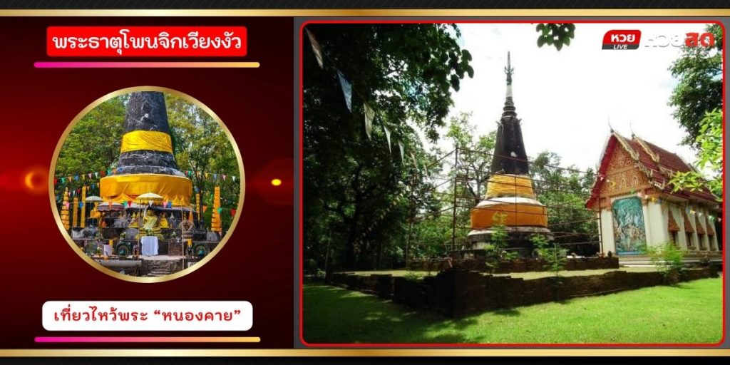 พระธาตุโพนจิกเวียงงัว