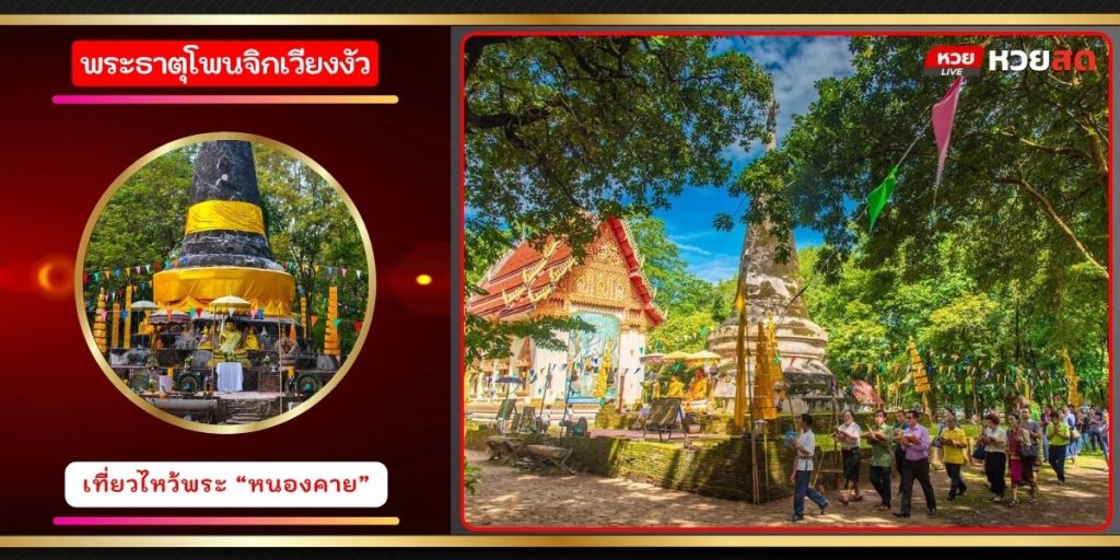 พระธาตุโพนจิกเวียงงัว