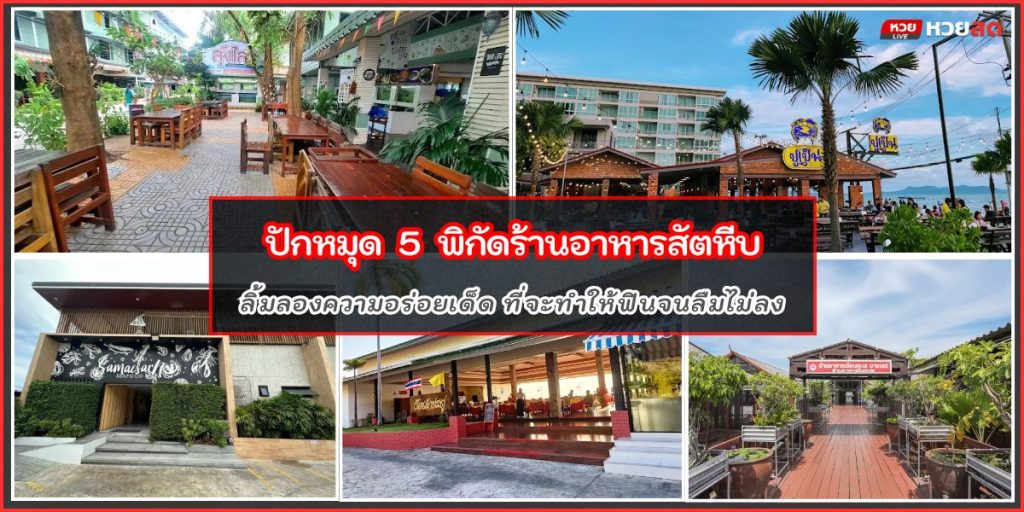ร้านอาหารสัตหีบ