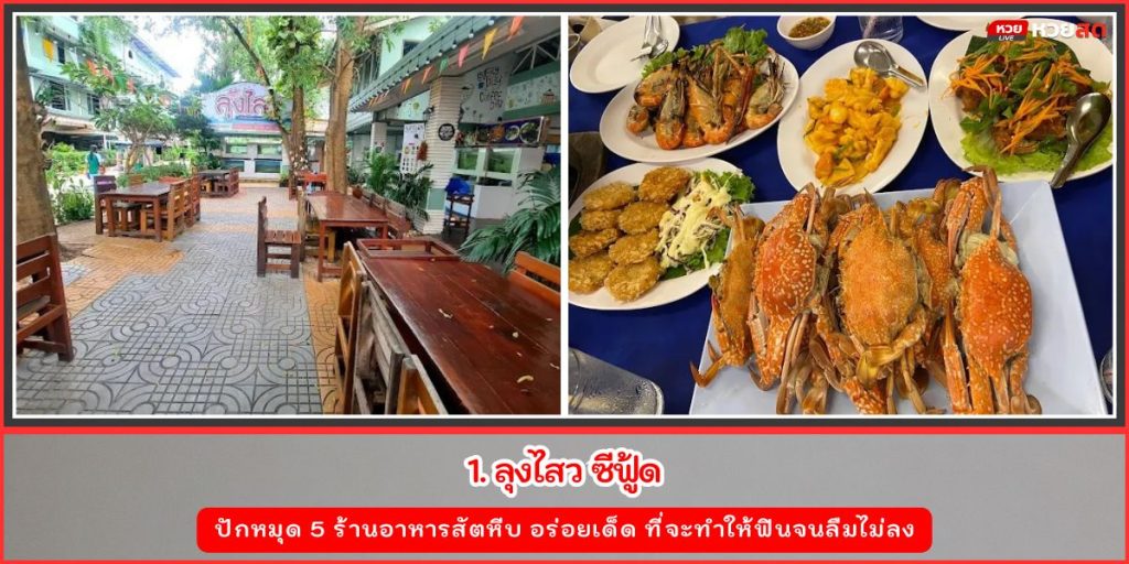 ร้านอาหารสัตหีบ