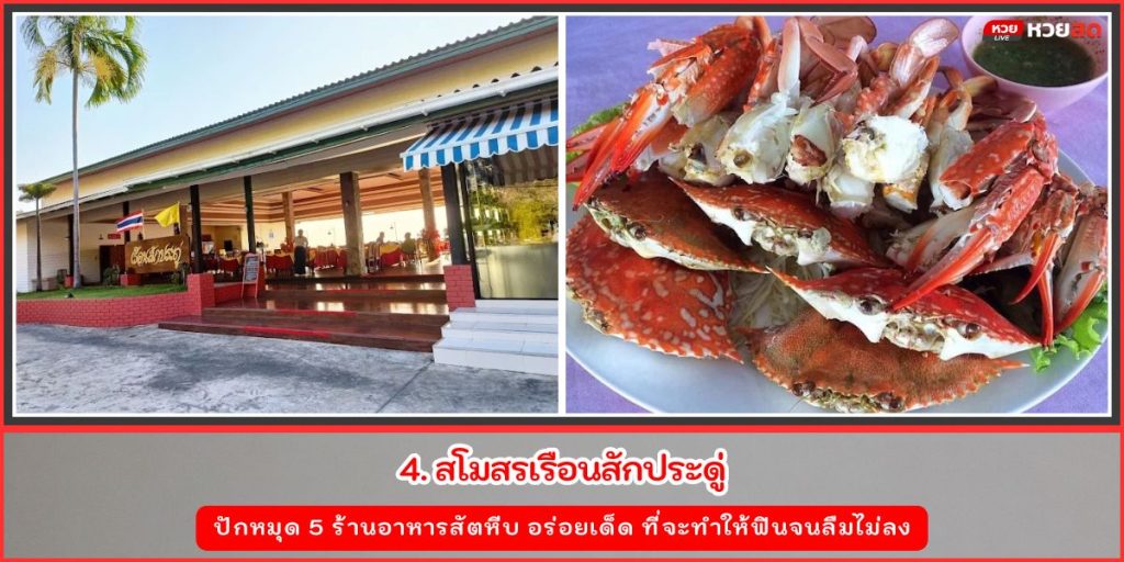ร้านอาหารสัตหีบ