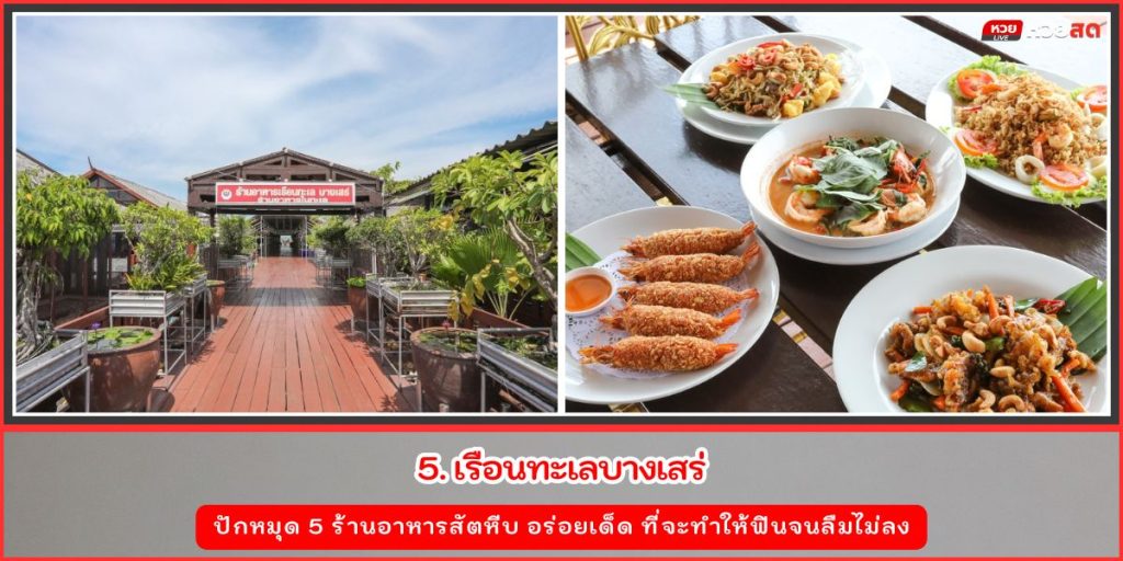ร้านอาหารสัตหีบ