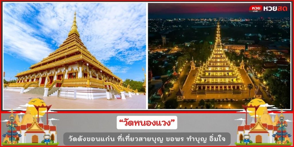 วัดดังขอนแก่น