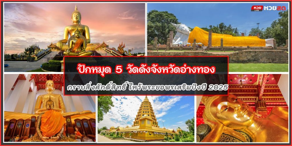 วัดดังอ่างทอง