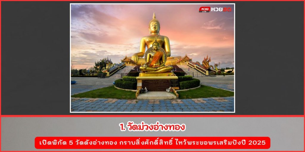 วัดดังอ่างทอง
