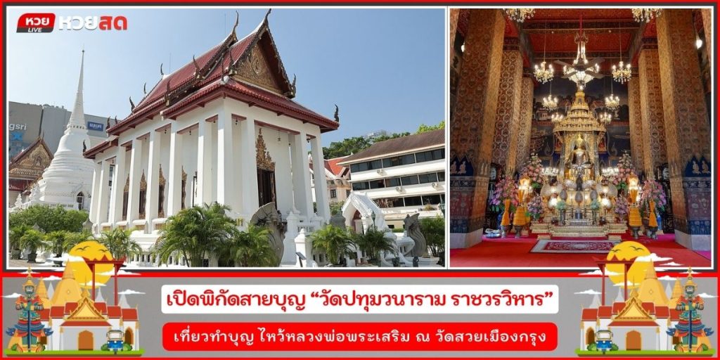 วัดปทุมวนาราม
