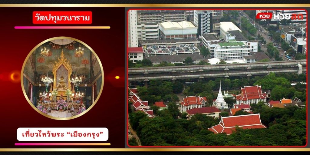 วัดปทุมวนาราม