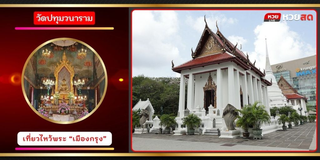 วัดปทุมวนาราม