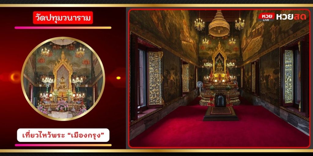 วัดปทุมวนาราม