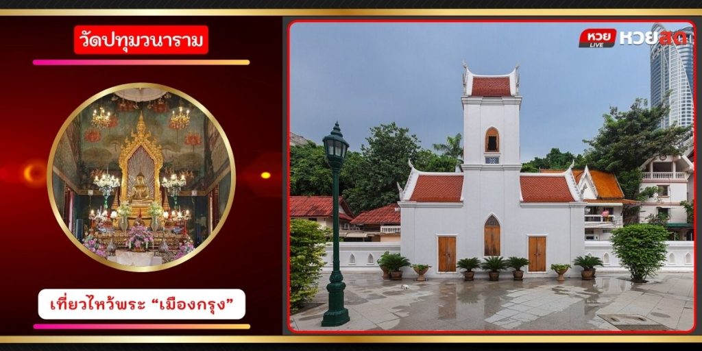 วัดปทุมวนาราม
