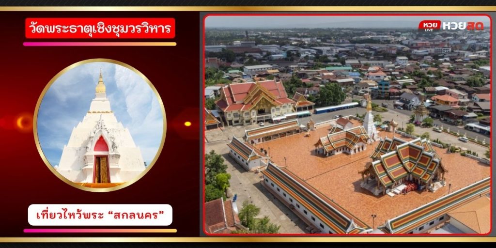 วัดพระธาตุเชิงชุมวรวิหาร