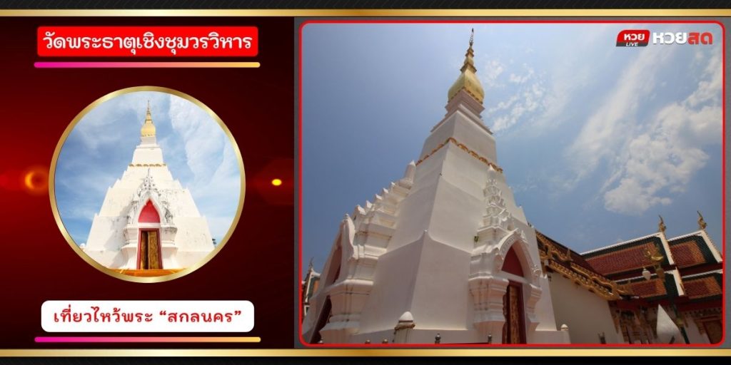 วัดพระธาตุเชิงชุมวรวิหาร