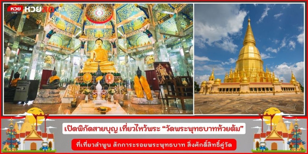 วัดพระพุทธบาทห้วยต้ม