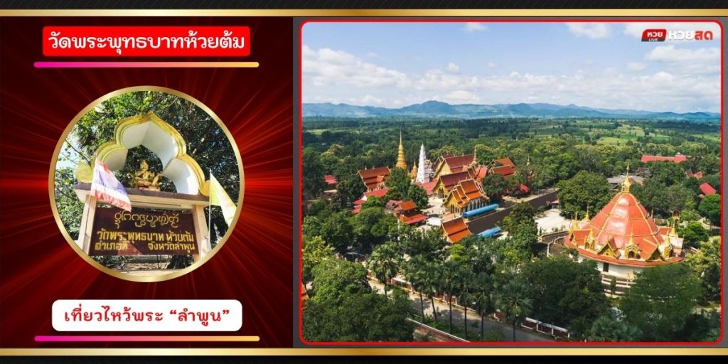 วัดพระพุทธบาทห้วยต้ม