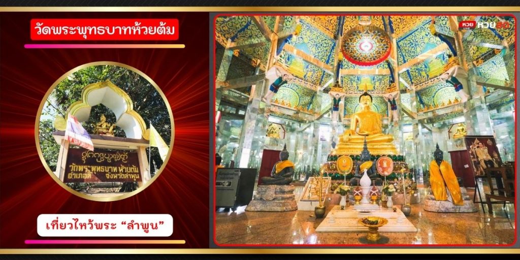 วัดพระพุทธบาทห้วยต้ม