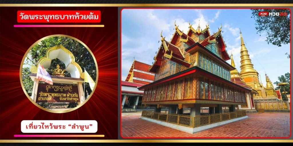 วัดพระพุทธบาทห้วยต้ม