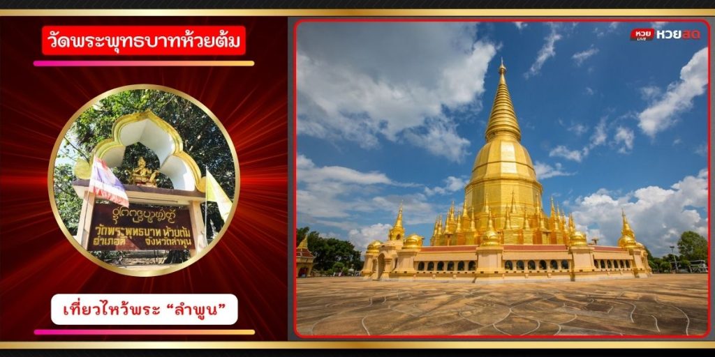 วัดพระพุทธบาทห้วยต้ม