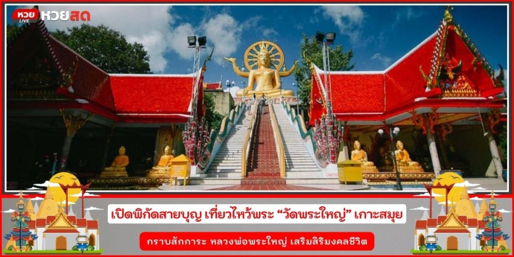 วัดพระใหญ่ เกาะสมุย