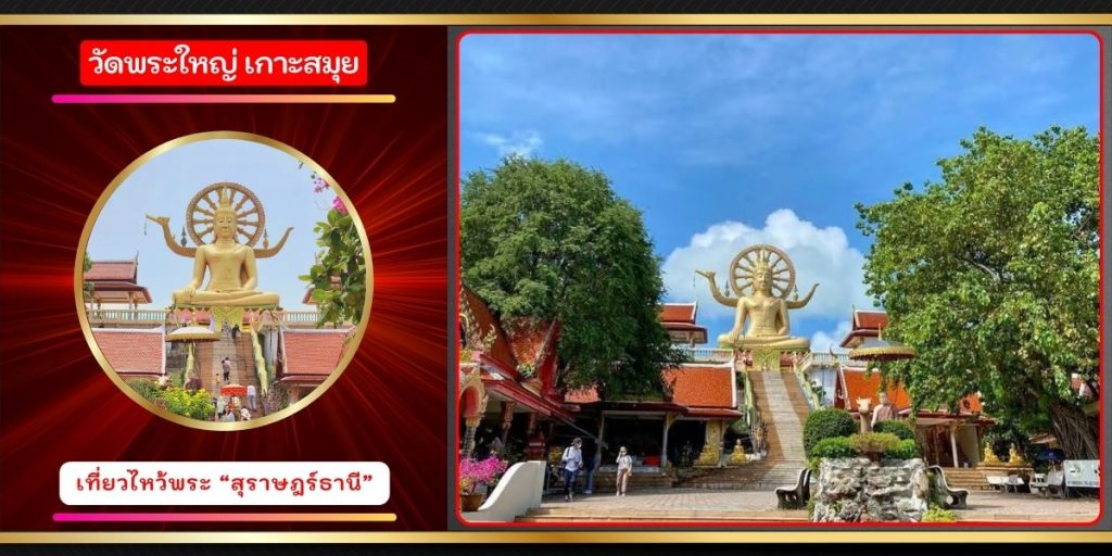 วัดพระใหญ่ เกาะสมุย