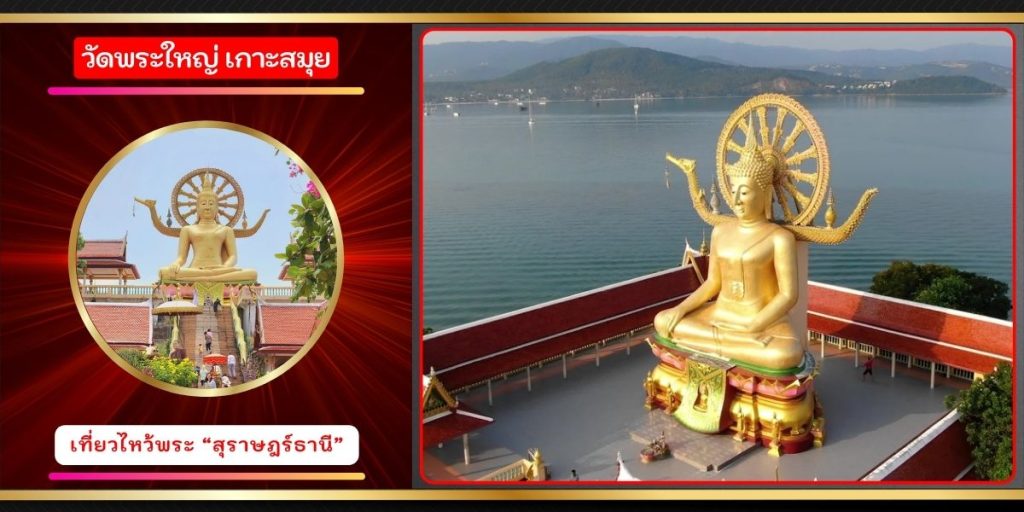 วัดพระใหญ่ เกาะสมุย