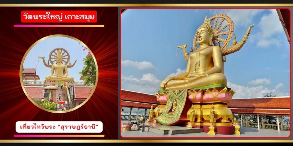 วัดพระใหญ่ เกาะสมุย