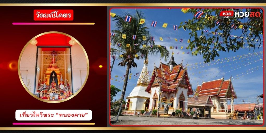 วัดมณีโคตร