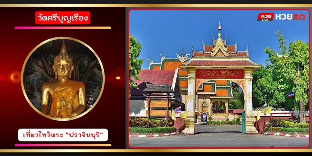 วัดศรีบุญเรือง