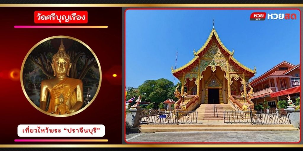 วัดศรีบุญเรือง