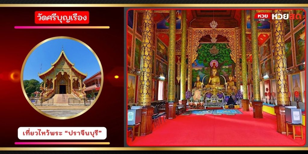 วัดศรีบุญเรือง