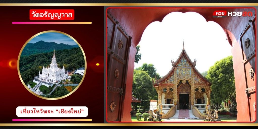 วัดอรัญญวาส