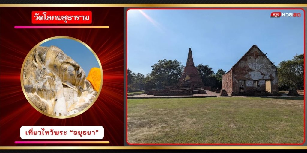 วัดโลกยสุธาราม