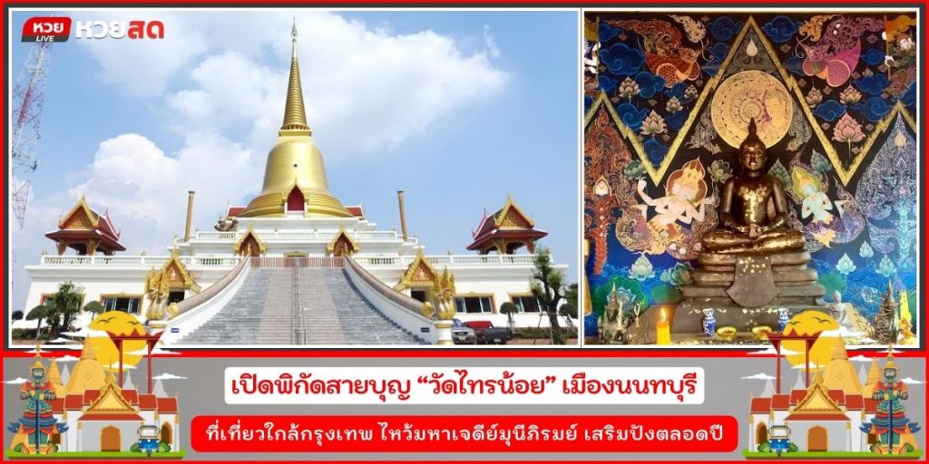 วัดไทรน้อย
