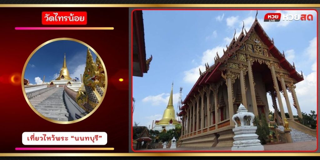 วัดไทรน้อย