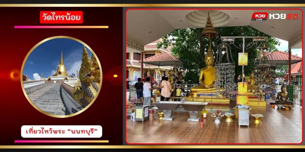 วัดไทรน้อย