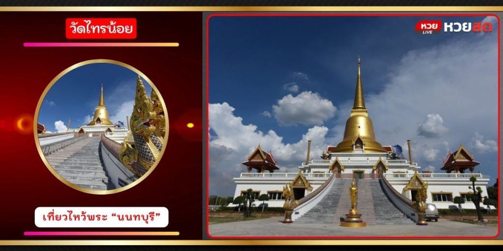 วัดไทรน้อย