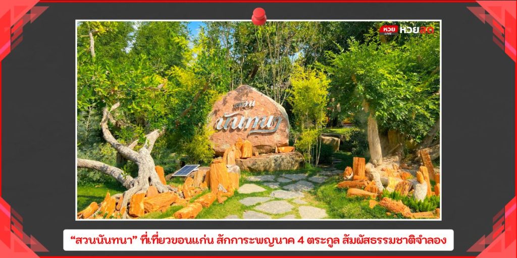 สวนนันทนา