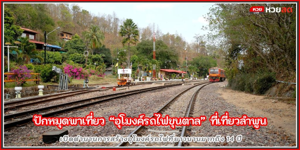 อุโมงค์รถไฟขุนตาล