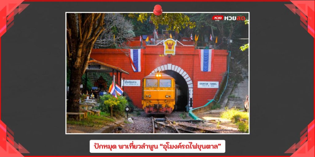 อุโมงค์รถไฟขุนตาล