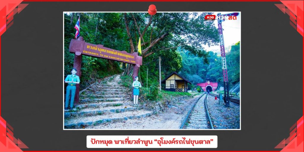 อุโมงค์รถไฟขุนตาล