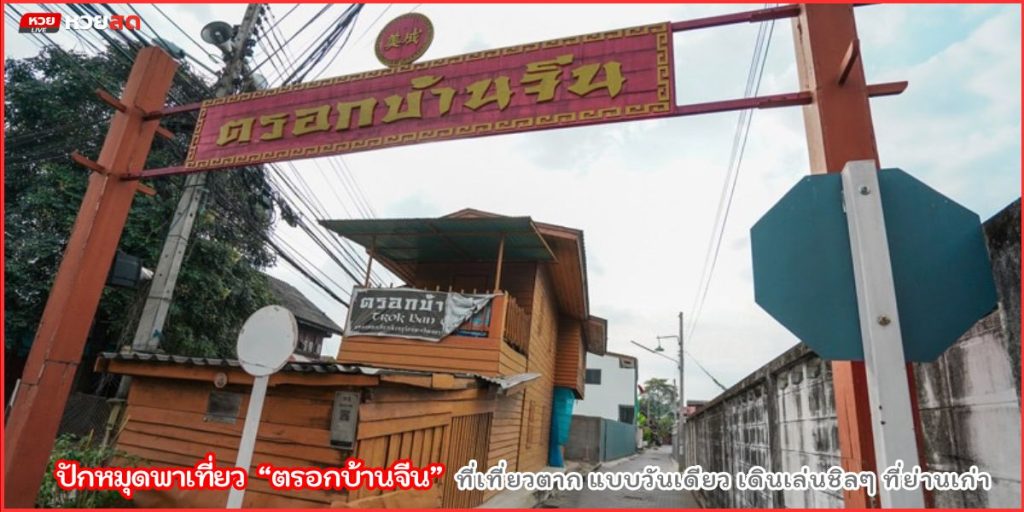 ตรอกบ้านจีน