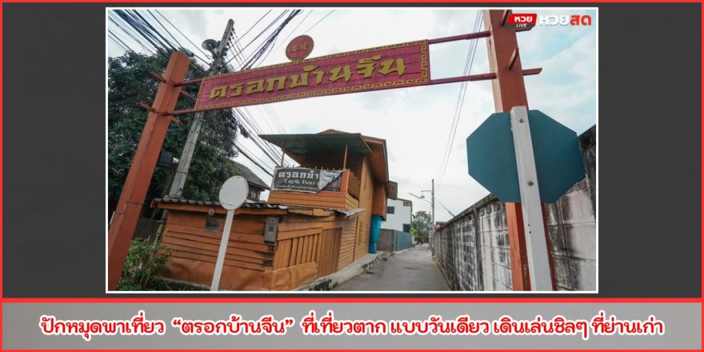 ตรอกบ้านจีน