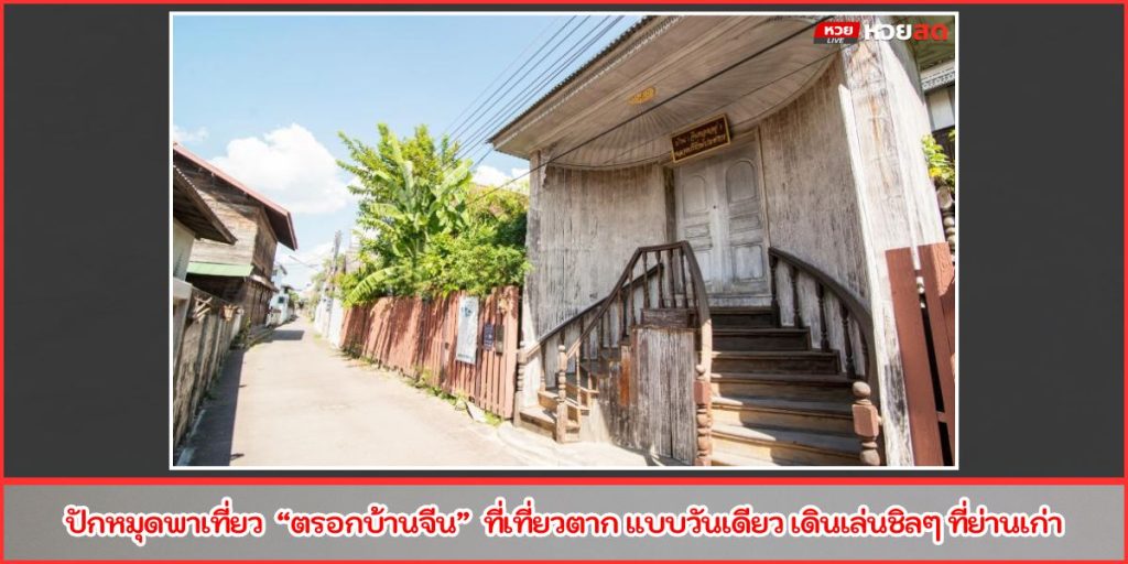 ตรอกบ้านจีน