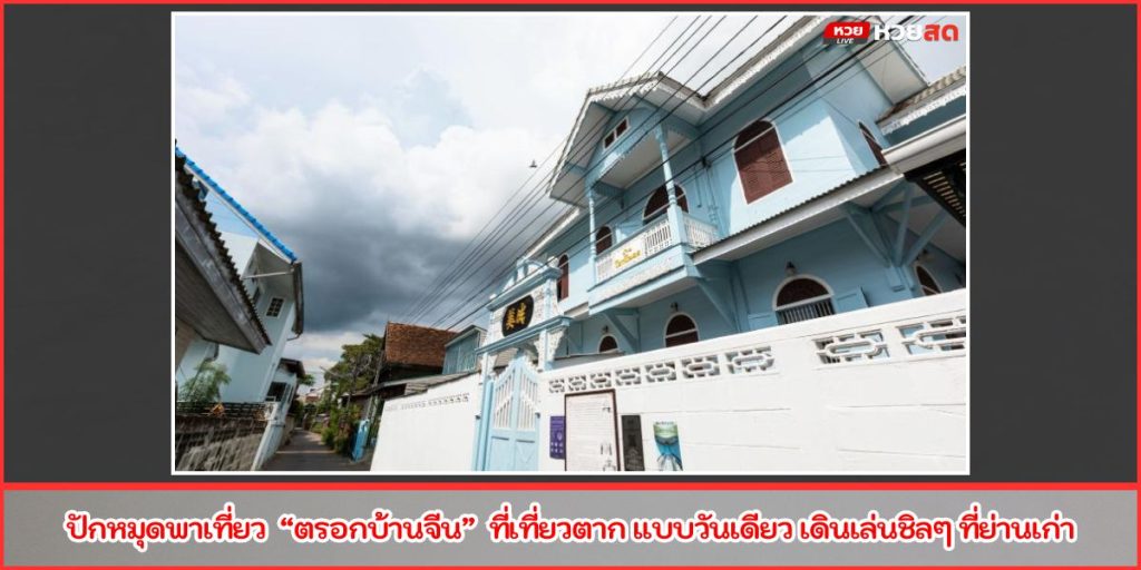 ตรอกบ้านจีน
