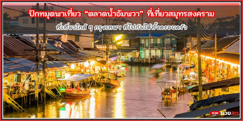 ตลาดน้ำอัมพวา